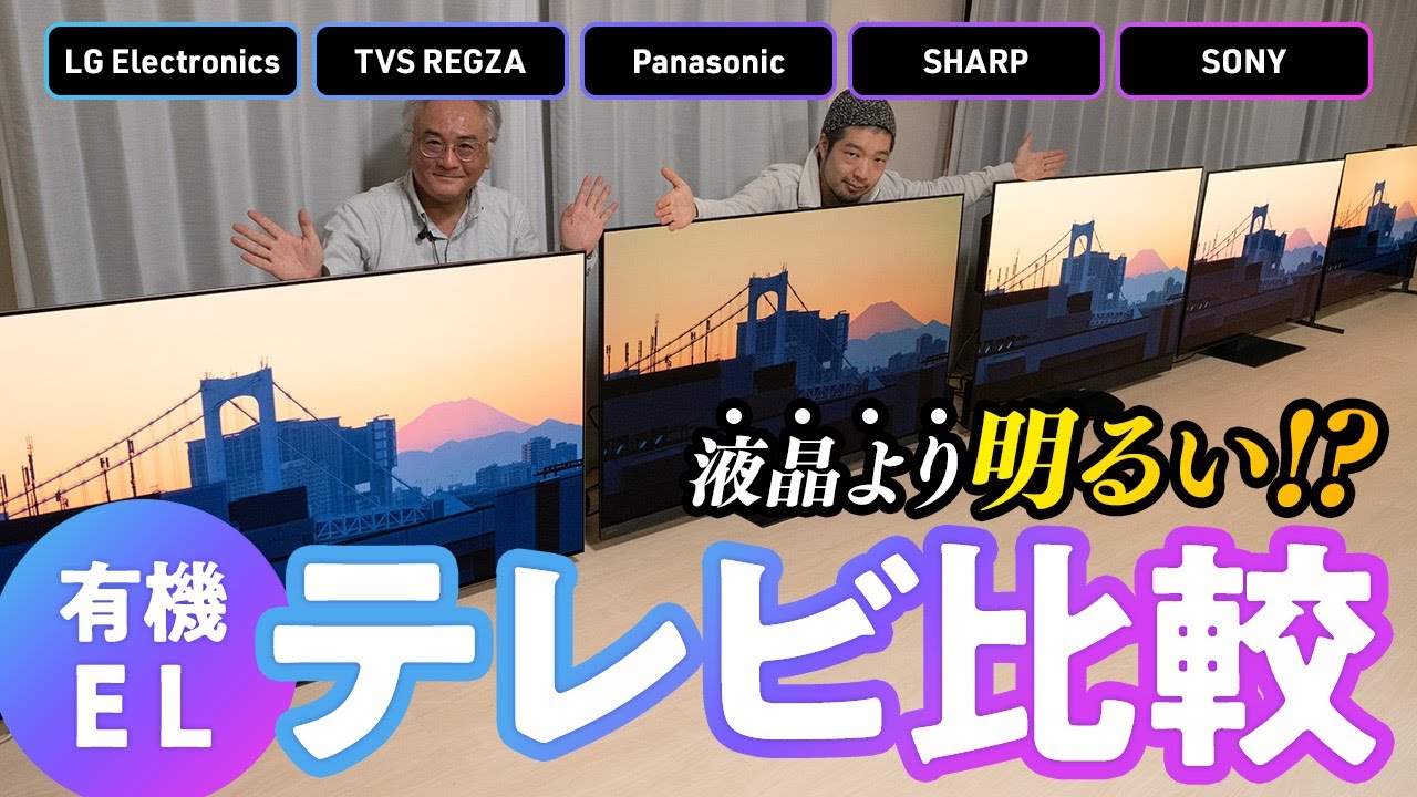 【最新有機ELテレビ画質比較】専門家が徹底レビュー！LG・REGZA・パナソニック・シャープ・ソニー頂上決戦！あなたに最適な一台は？