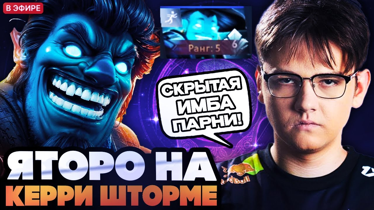 ЯТОРО НА СТРИМЕ ВЗЯЛ КЕРРИ ШТОРМА! YATORO DOTA 2 STREAM