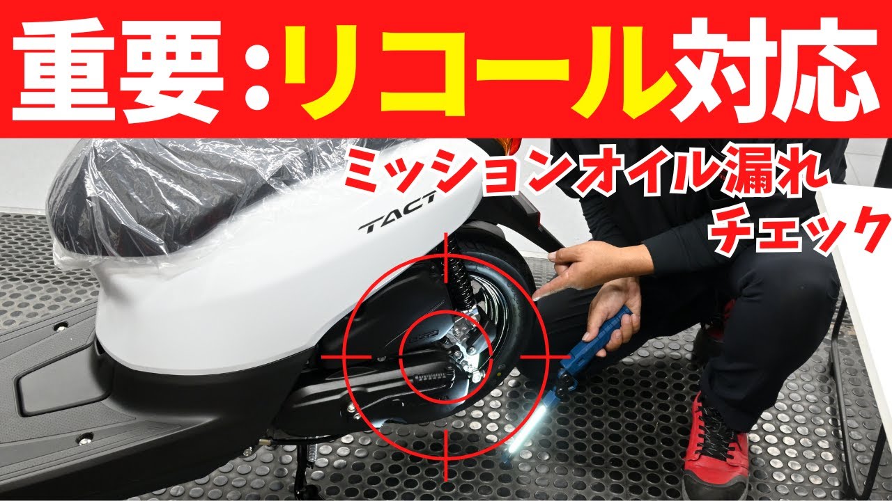 ホンダのタクトなど原付バイク3車種でミッションオイル漏れのリコール対応について