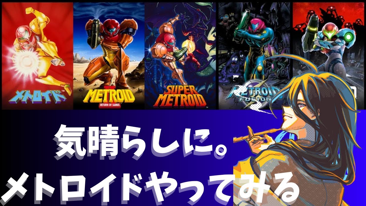 【METROID FUSION】操作が難しく感じる…