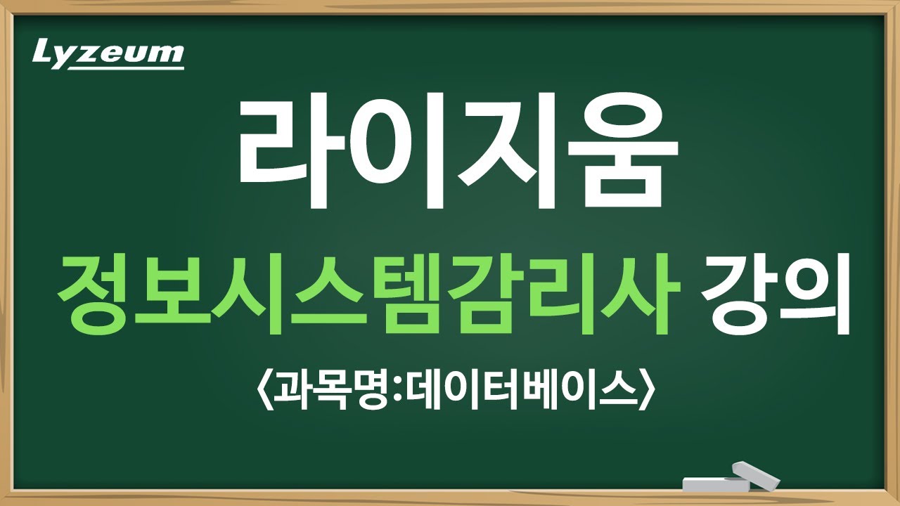 정보시스템감리사 자격증 라이지움 샘플강의