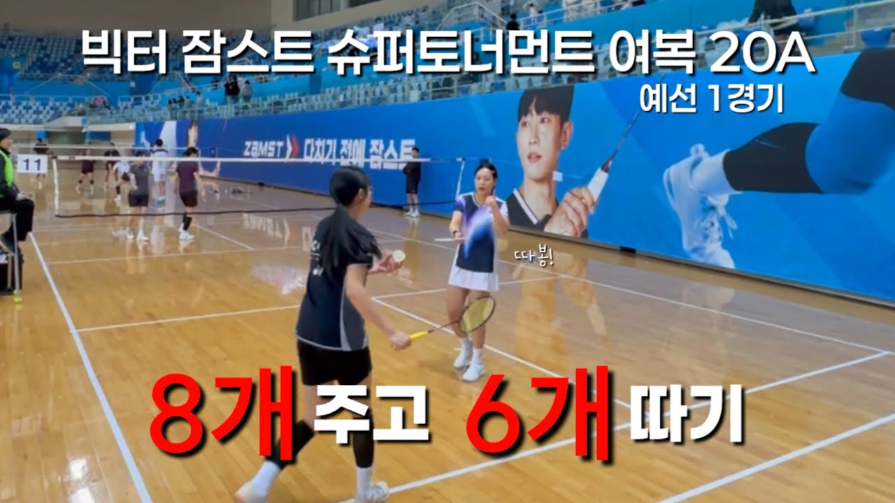 [여복 20A 예선 1경기]ㅣ스트레칭도 못 하고 시작 된 첫 경기😭ㅣ빅터 잠스트 슈퍼 토너먼트ㅣ배드민턴 대회ㅣ배드민턴 여복