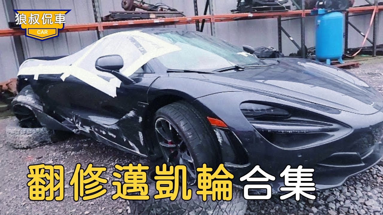 【翻修邁凱輪720s合集】80000美刀買到價值400000邁凱輪事故車，經過小伙的檢查，竟然發現跑了還不到5000公里【狼叔侃車】