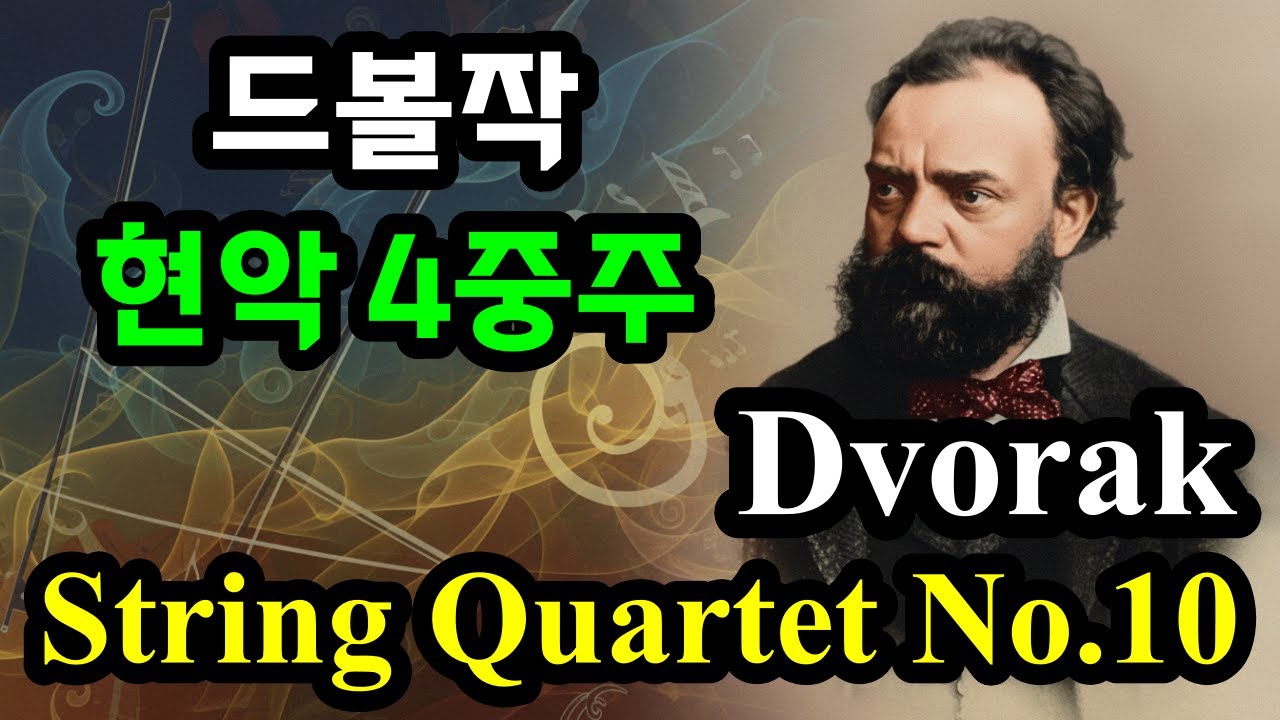 Dvorak - String Quartet No.10, 드보르작 - 현악 4중주 10번 Op.51 Beethoven 바흐 Mozart 비발디 Satie 리스트 Chopin 힐링음악