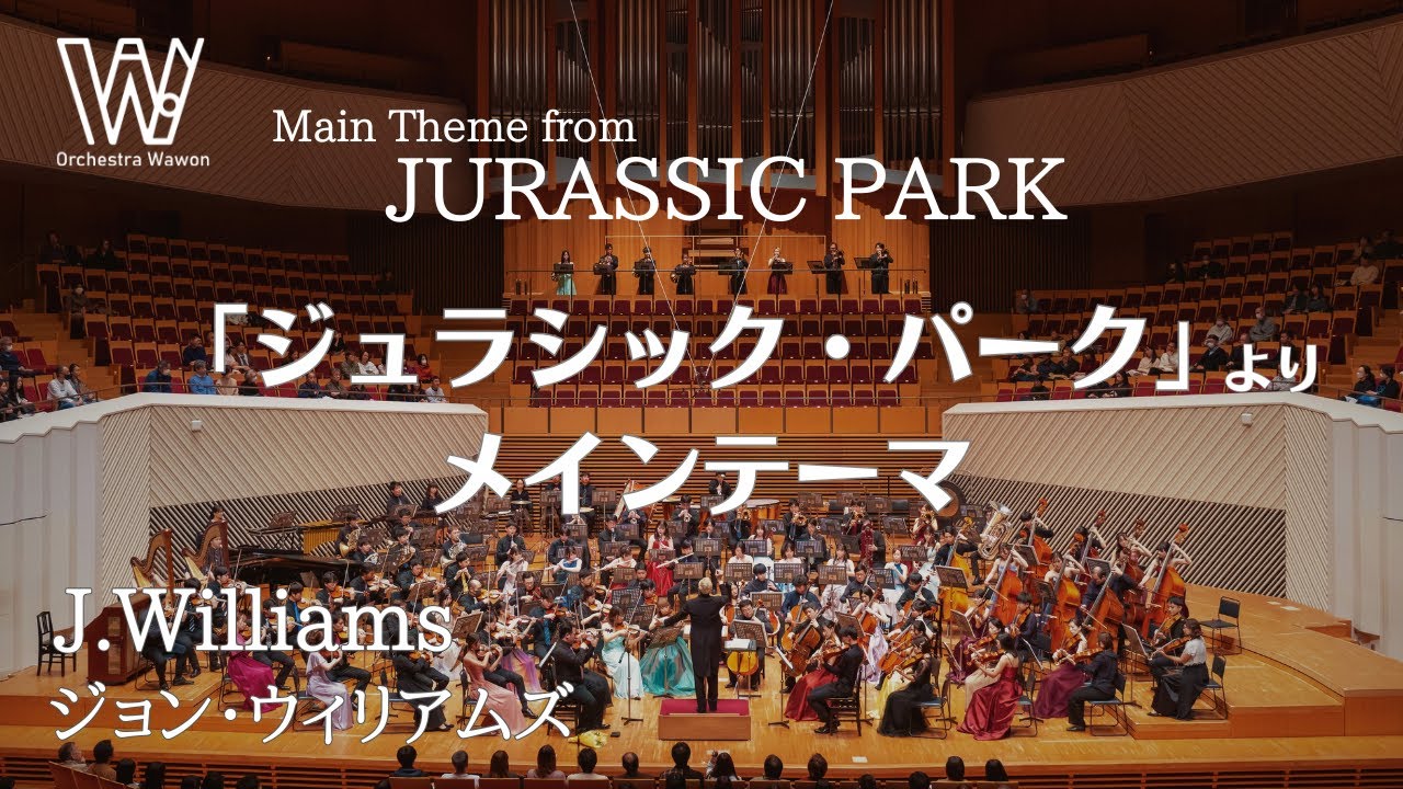 「ジュラシック・パーク」 より メインテーマ / J. ウィリアムズ / JURASSIC PARK