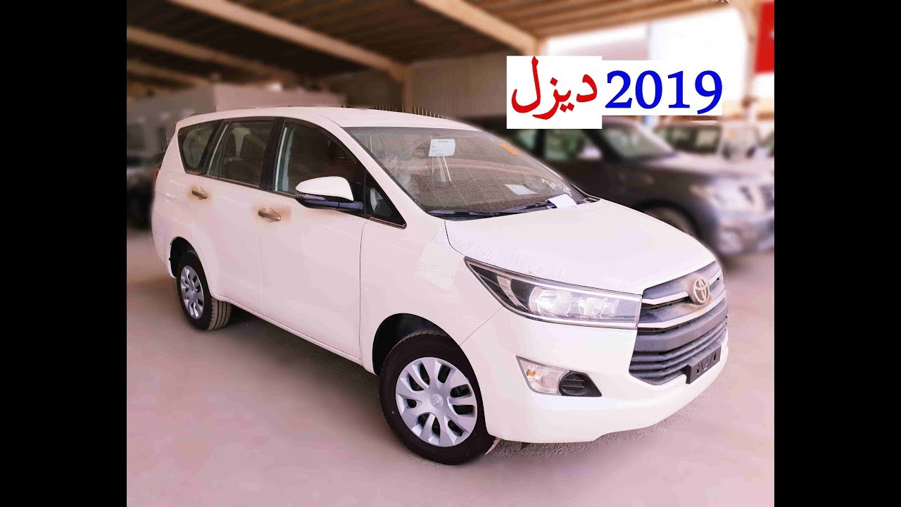 عائلية اقتصادية عملية . اينوفا ديزل 2019