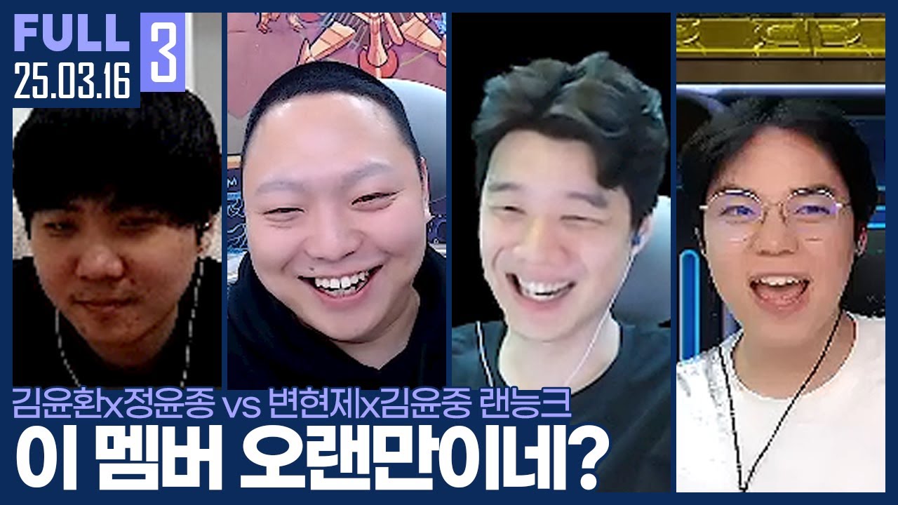 파이썬 랜능크 시절, 그 멤버들이 모였다 ㄷㄷ 【암종변점 랜능크 :: 25.03.16 #3 풀영상】