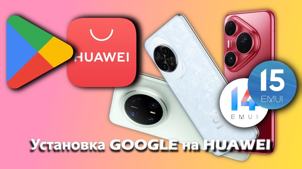 ИНСТРУКЦИЯ! Устанавливаем Google Play и приложения Google на HUAWEI! Настройка Android Auto!