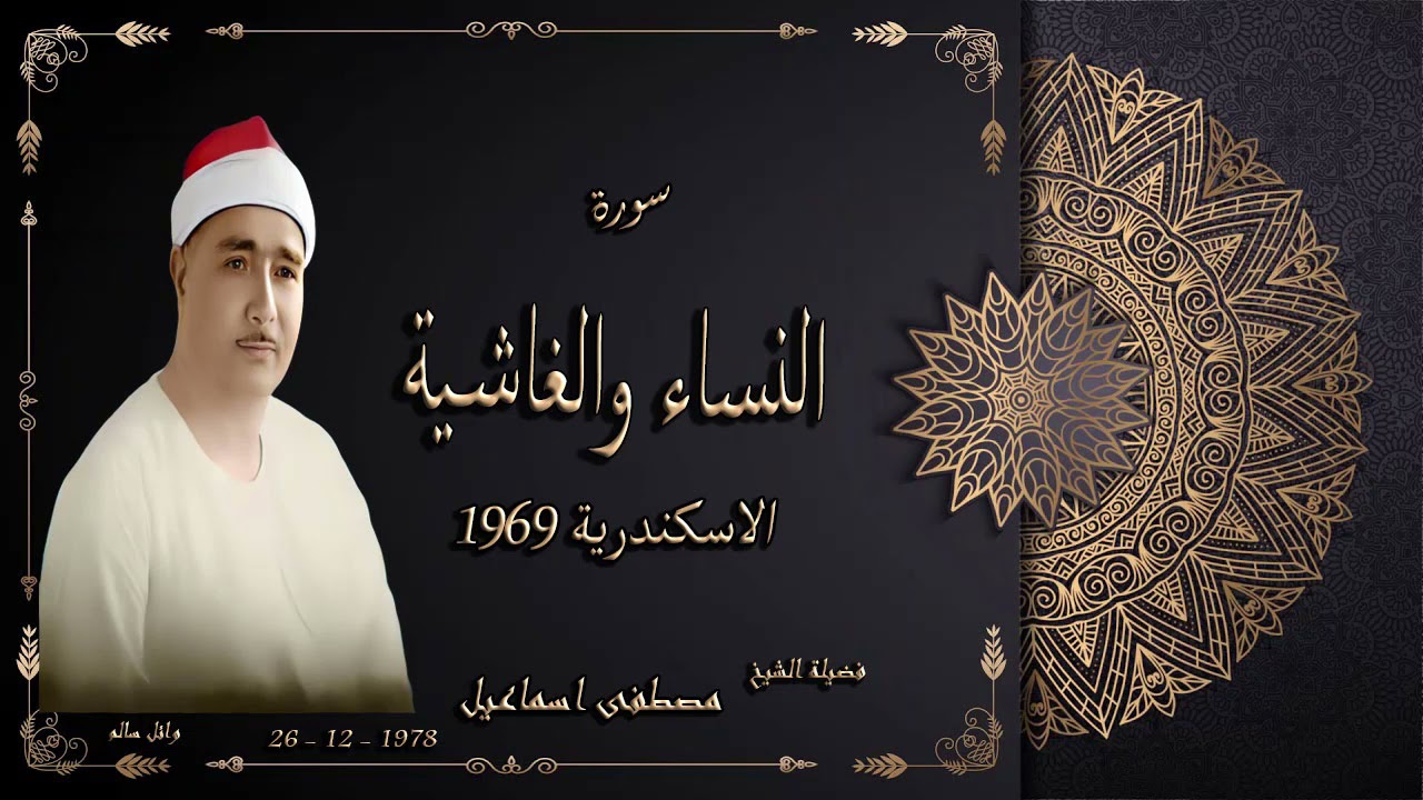 رائعة الروائع الشيخ مصطفى اسماعيل سورة النساء الاسكندرية 1969 جودة عالية