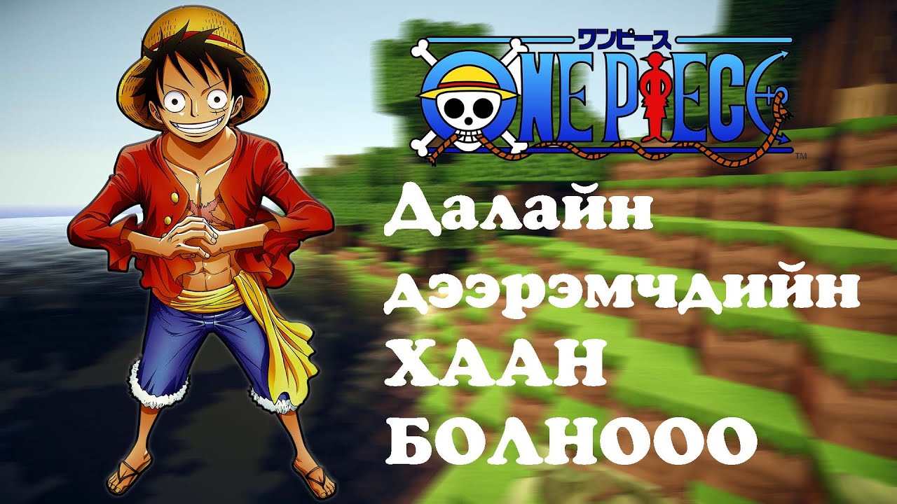 MInecraft Далайн дээрэмчдийн ХААН болцгооё. (One Piece 1)
