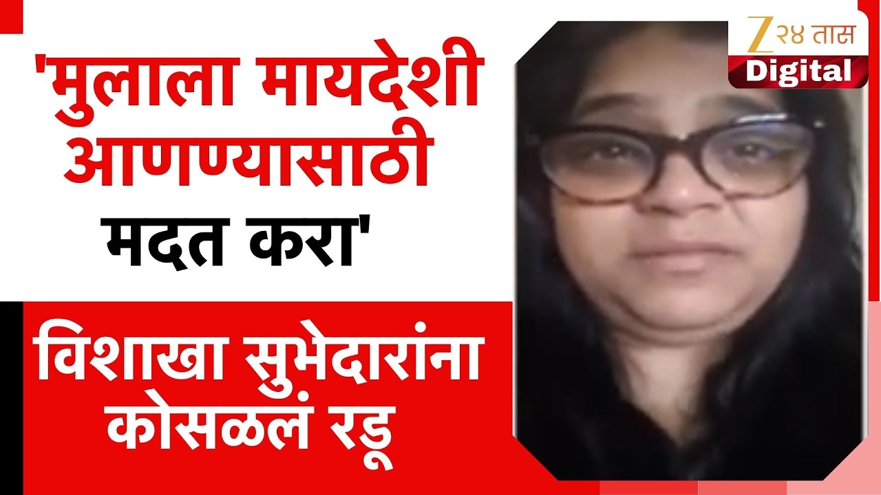 Actress Vishakha Subhedar  | 'मुलाला मायदेशी आणण्यासाठी मदत करा' शिंदे, फडणवीसांकडे मदतीची मागणी