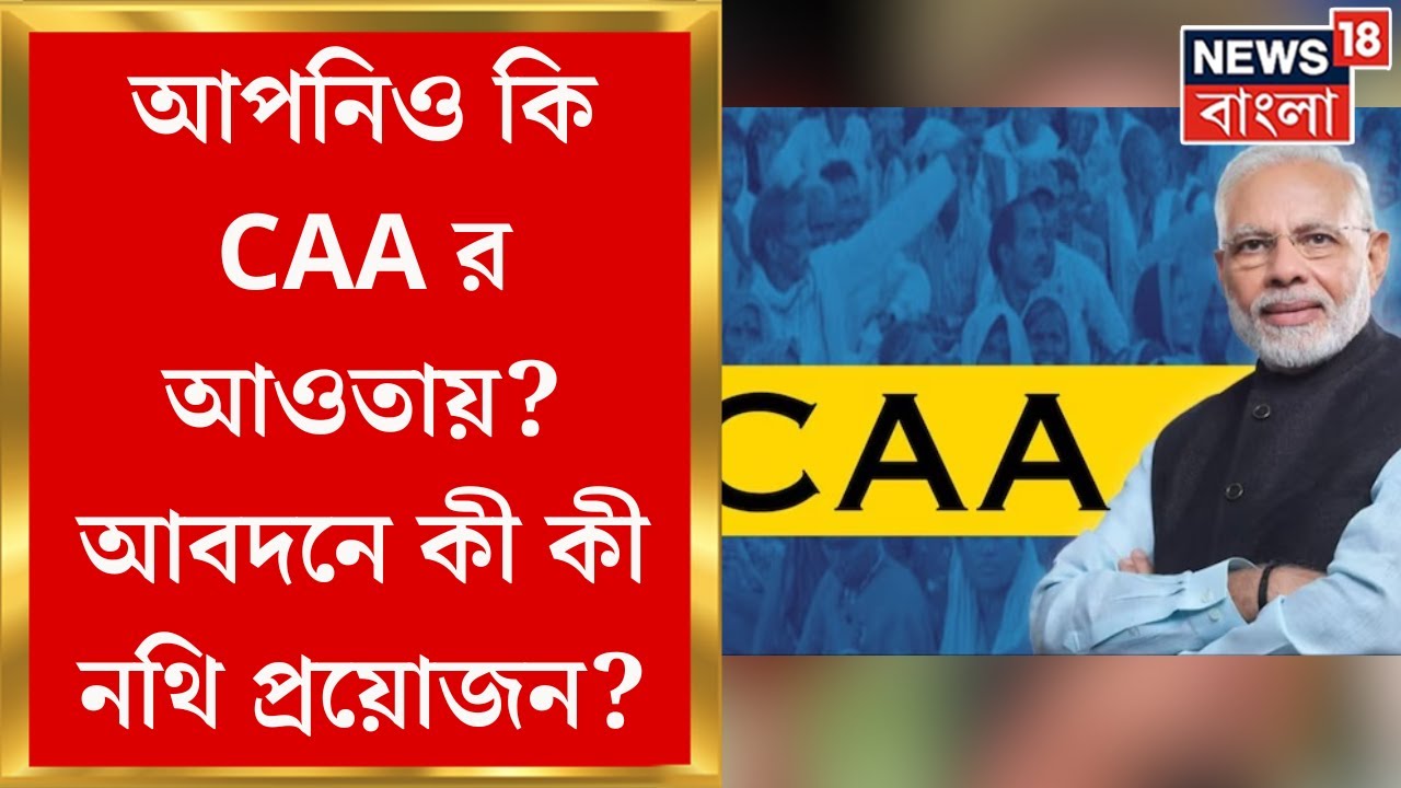 CAA Implementation : চালু হল CAA !  নাগরিকত্ব পেতে কীভাবে আবেদন ?  কী কী নথি প্রয়োজন ?