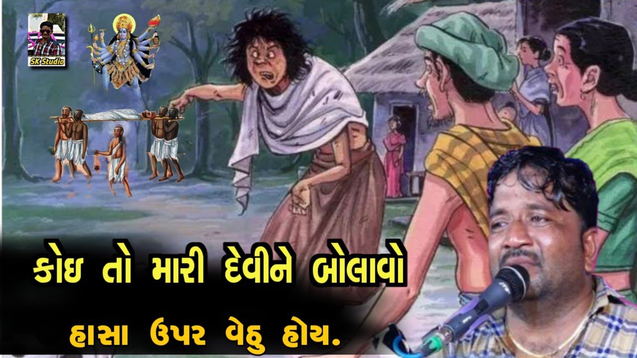 કોઈ તો મારી દેવી ને બોલાવો||હાસા ઉપર વેઠુ હોય||Jivraj Bhai Kundiya