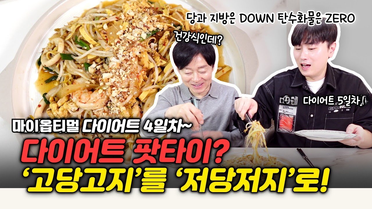 팟타이 맞아? 두부면으로 만든 다이어트 팟타이!  [마이옵티멀 다이어트 4일차]