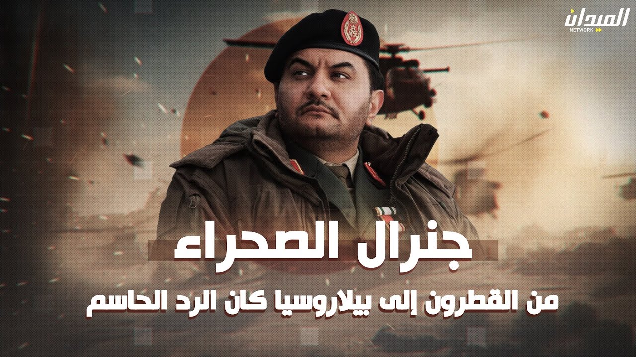 #وثائقي من صحراء القطرون إلى ثلوج بيلاروسيا إلى بلاد العم سام…عندما يتحدث صدام حفتر بالعمل لا بالقول