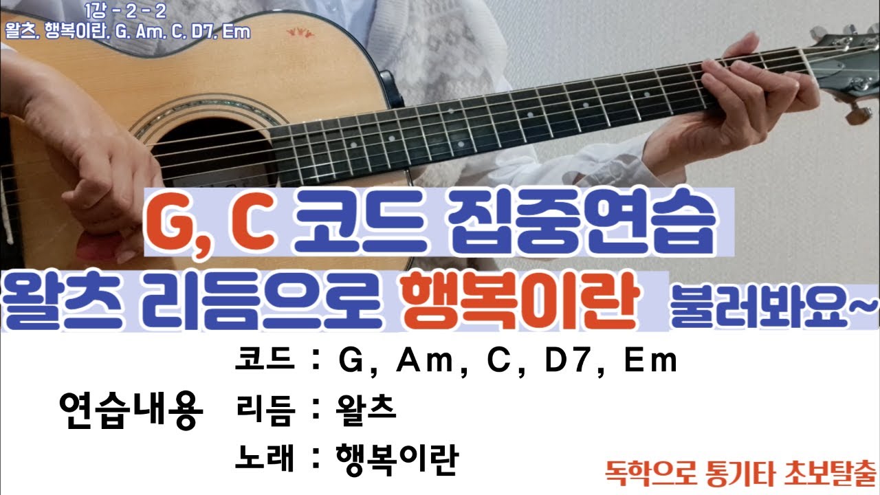 1강-2-2 독학으로 통기타 초보탈출!  왈츠  행복이란