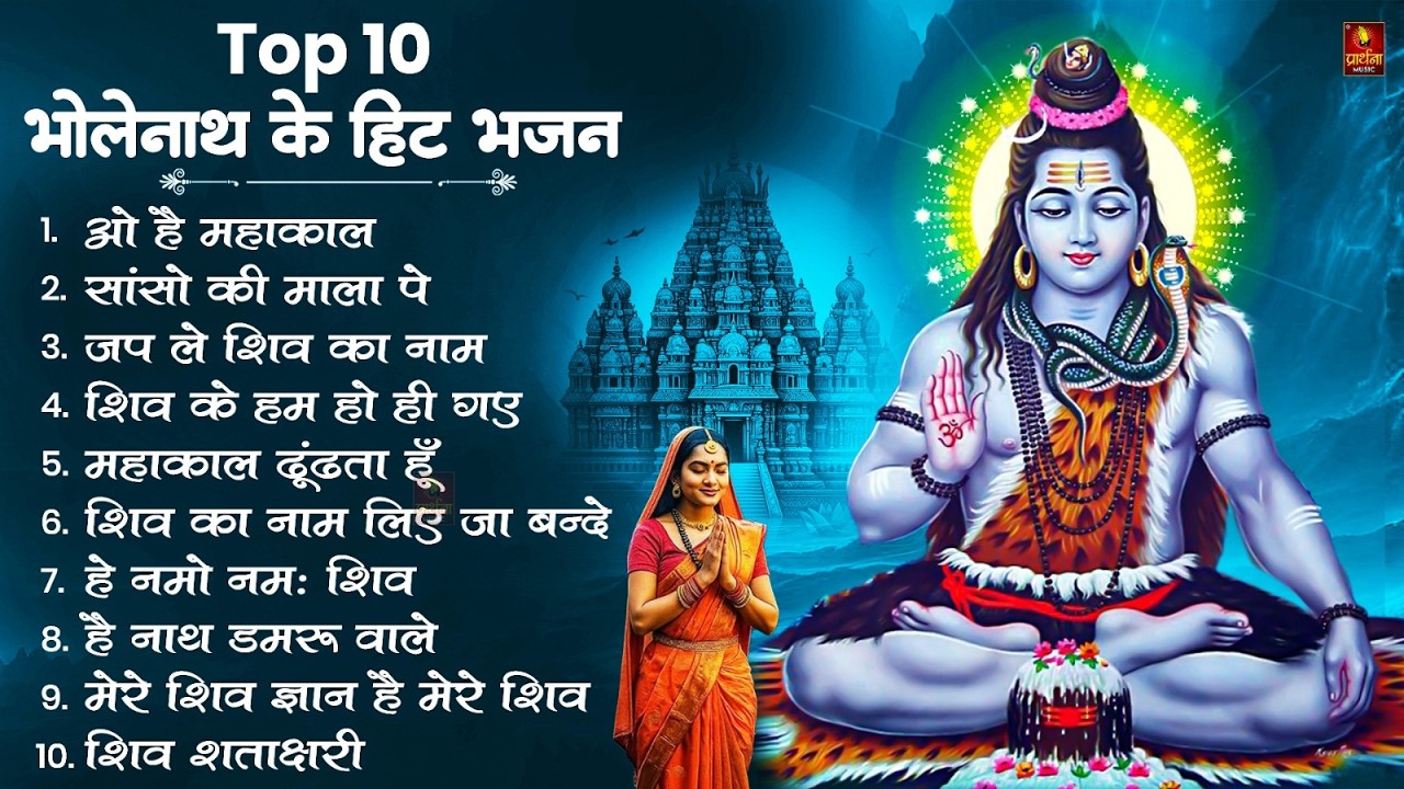 नॉनस्टॉप शिव भजन | Nonstop Shiv Bhajan | Shiv Songs | Bholenath Bhajan | Bhakti Songs