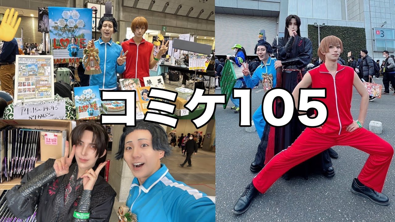 【vlog】コミケ105開催から終わりまでの裏側をみせる聖徳太子