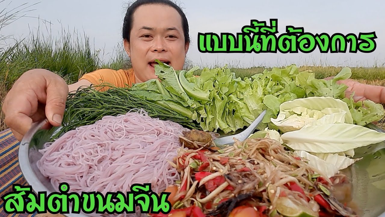 ส้มตำเผ็ดๆกับเส้นขนมจีนสุดอร่อยผักสดๆอีกเป็นสวน ไม่มีอะไรจะอร่อยเท่านี้แล้ว