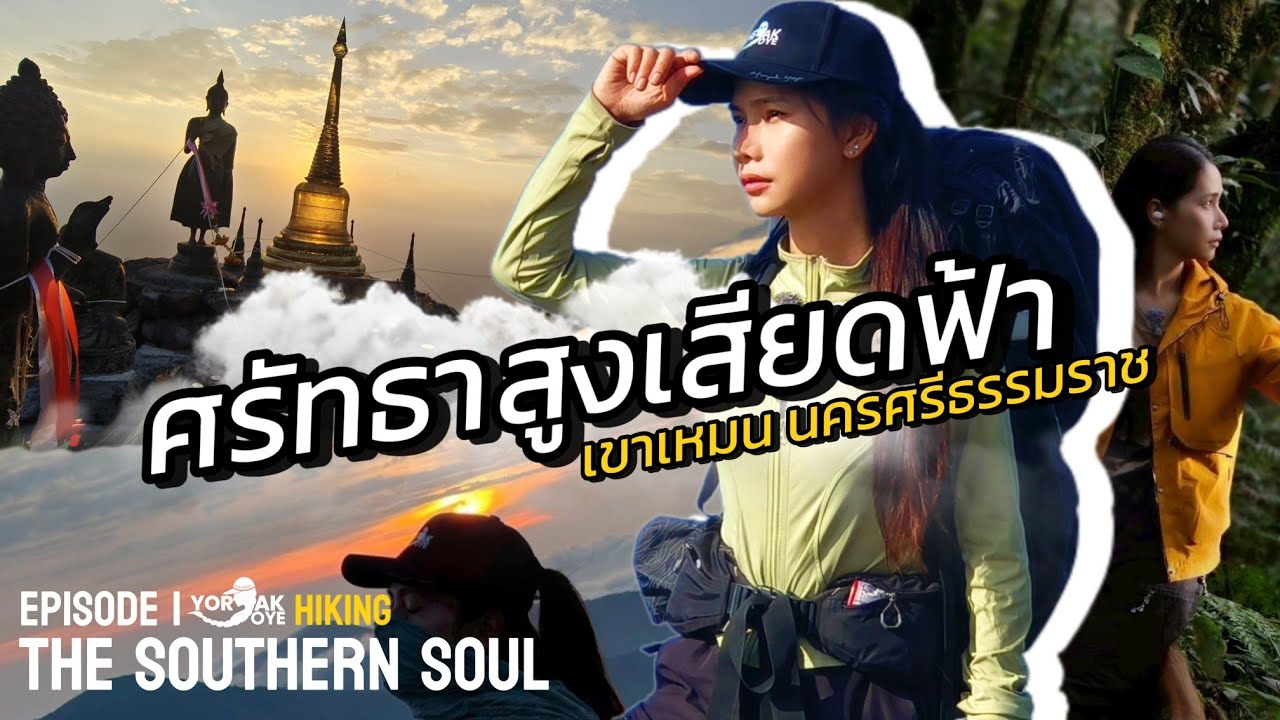 วิวหลักล้าน แต่ทางขึ้นแทบร้อง! พิชิต เขาเหมน คนเดียว | ยอยักษ์ โยเย