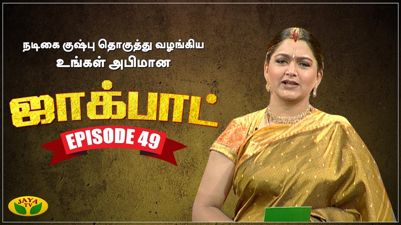 குஷ்பு தொகுத்து வழங்கிய ஜாலியான குடும்ப நிகழ்ச்சி- Jackpot Episode 49 | Khushboo | Jaya TV