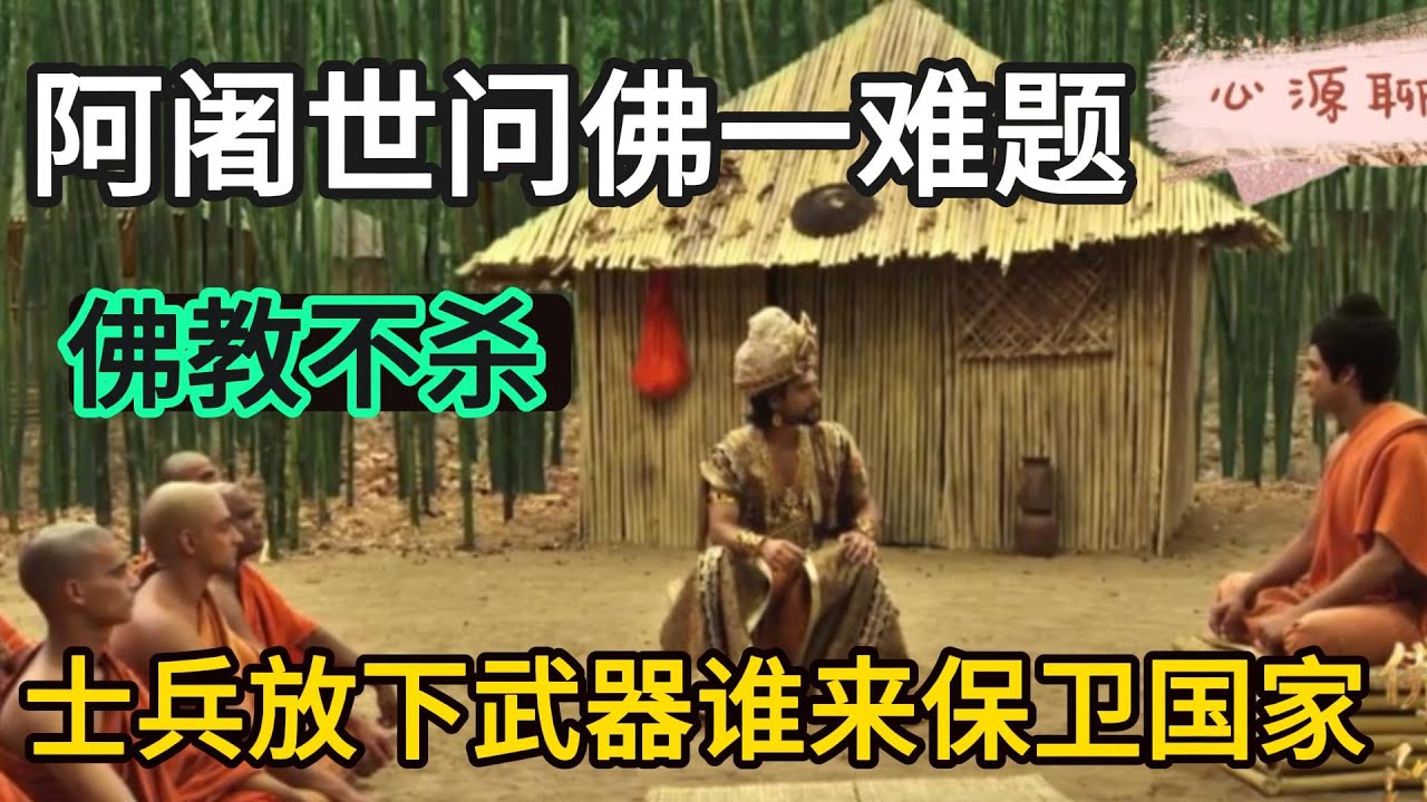 阿阇世问佛一个难题，佛教讲究不杀之道，士兵放下武器，谁来保卫国家？ #佛教 #禪修 #佛法 #修行 #内觀 #心靈成長 #靜心  #冥想 #佛陀 #南傳#藏传