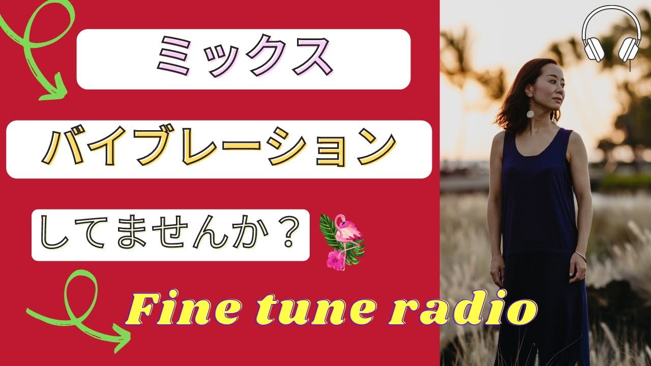 ミックスバイブレーションしていませんか？心が1ミリ軽くなるラジオ「レイチェルチャンネル FINE TUNE RADIO」リラックスラジオ　眠くなる声でお届け中♪ エイブラハムの言う波動を解説