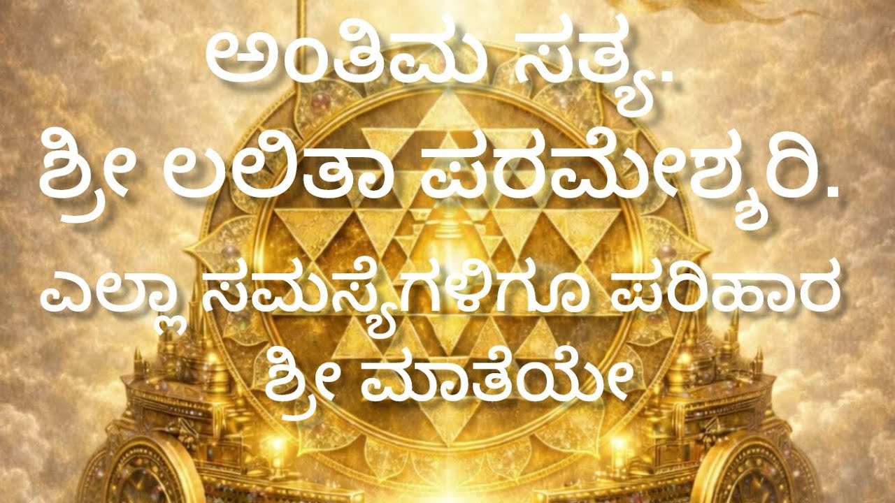 🪷ಆರಾಧಕರ ಆಯ್ಕೆ ಶ್ರೀ ಲಲಿತಾ ಪರಮೇಶ್ವರಿಯದೇ .🪷 Vinod gowda 🎙️