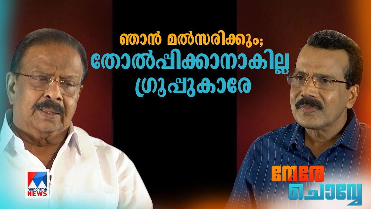ഞാനെന്‍റെ സ്വഭാവം മാറ്റില്ല; ഗുണ്ടയെ ഗുണ്ടയെന്ന് തന്നെ വിളിക്കും’ | K Sudhakaran | Interview