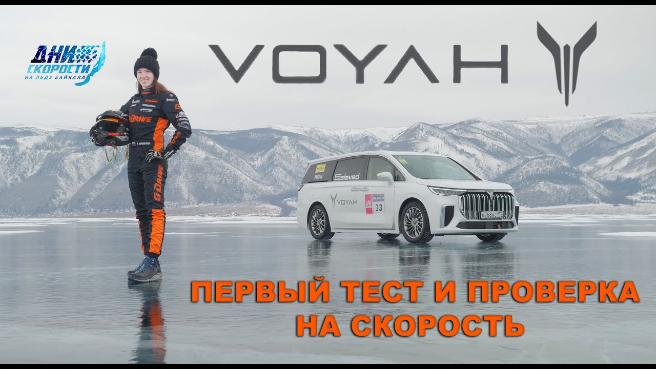 VOYAH DREAM первый тест и проверка на скорость