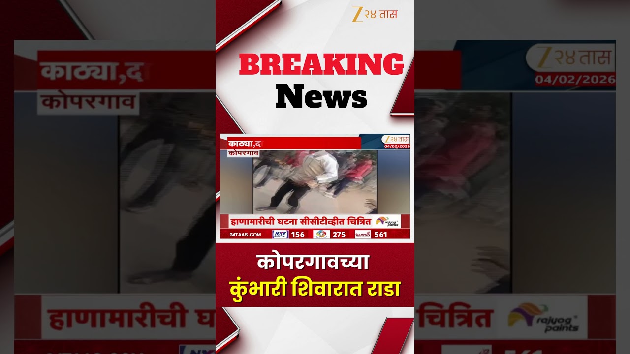Kopargaon Rada | कोपरगावात कुंभारी शिवारात राडा, काठ्या,दांडक्यानं दोन गटात मारहाण