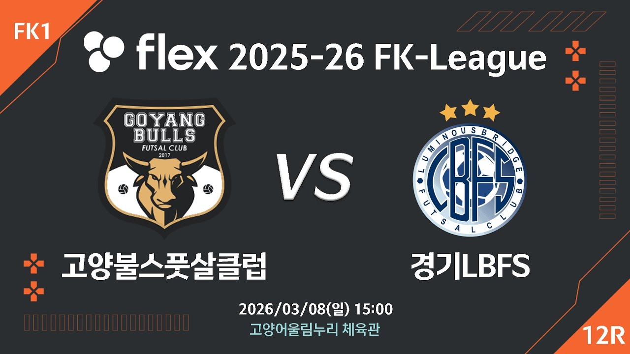 [LIVE] 고양불스풋살클럽 vs 경기LBFS (2026/03/08) 12라운드