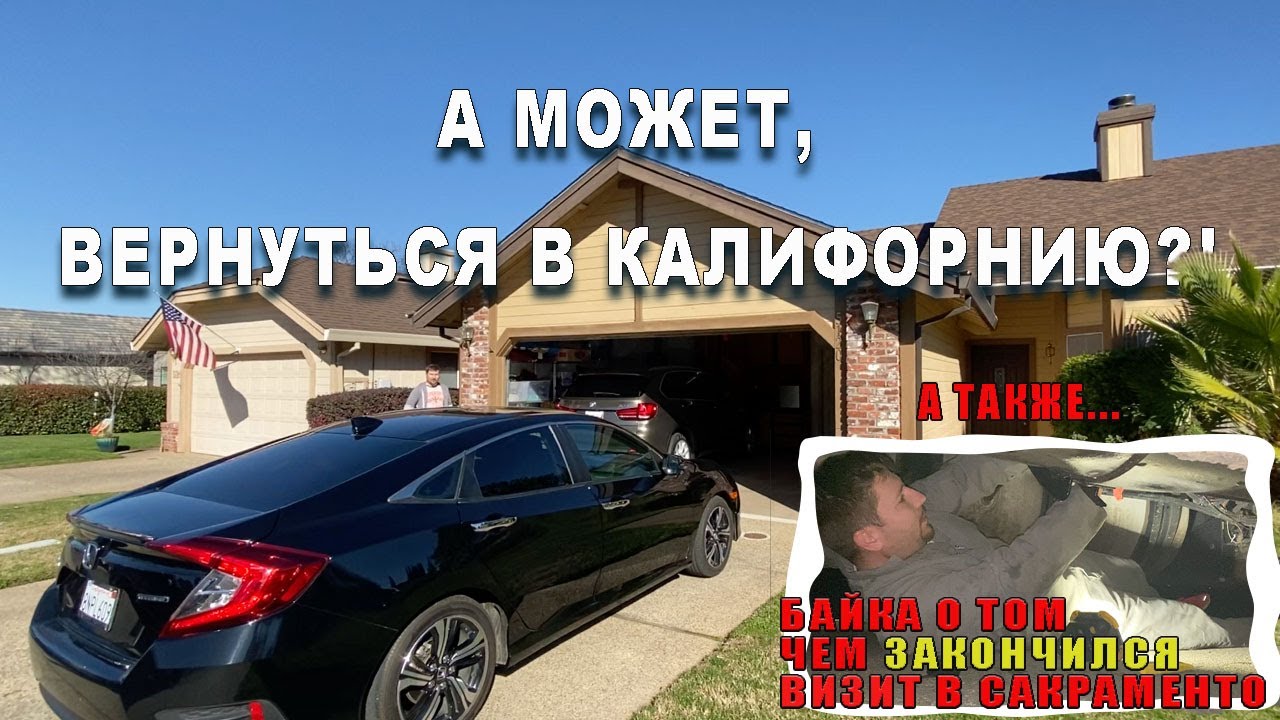 Навестили Сакраменто. Остались с одним топливным баком.