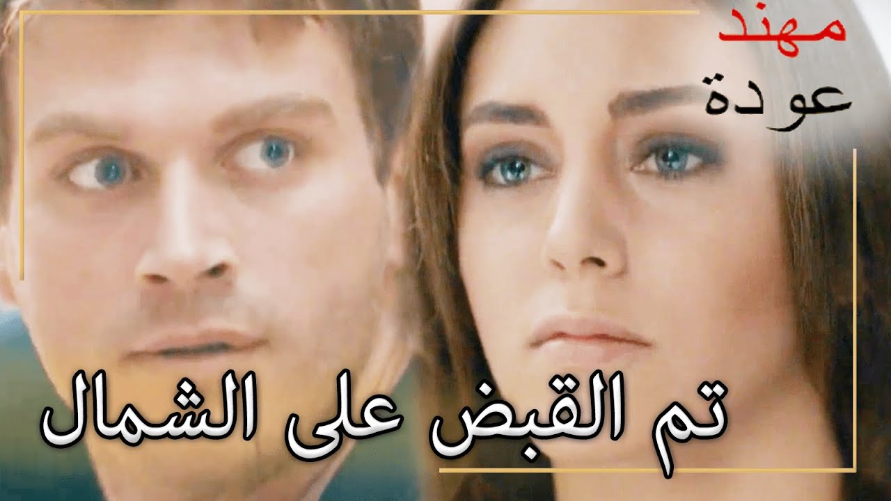 جمر رأى كوزي ودينيز معًا! |  شمال وجنوب | الحلقة 128