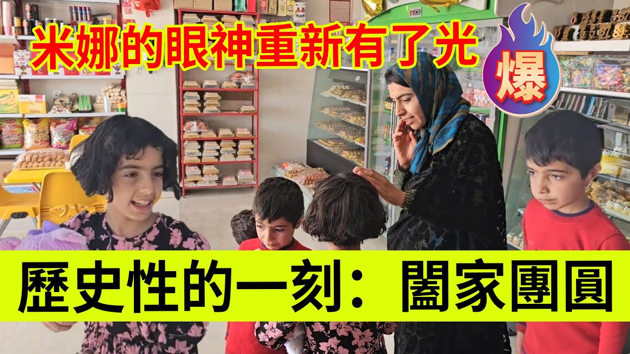 历史性的一刻：阖家团圆。米娜的坚守与泪水。伊朗女人米娜纪录片最新后续