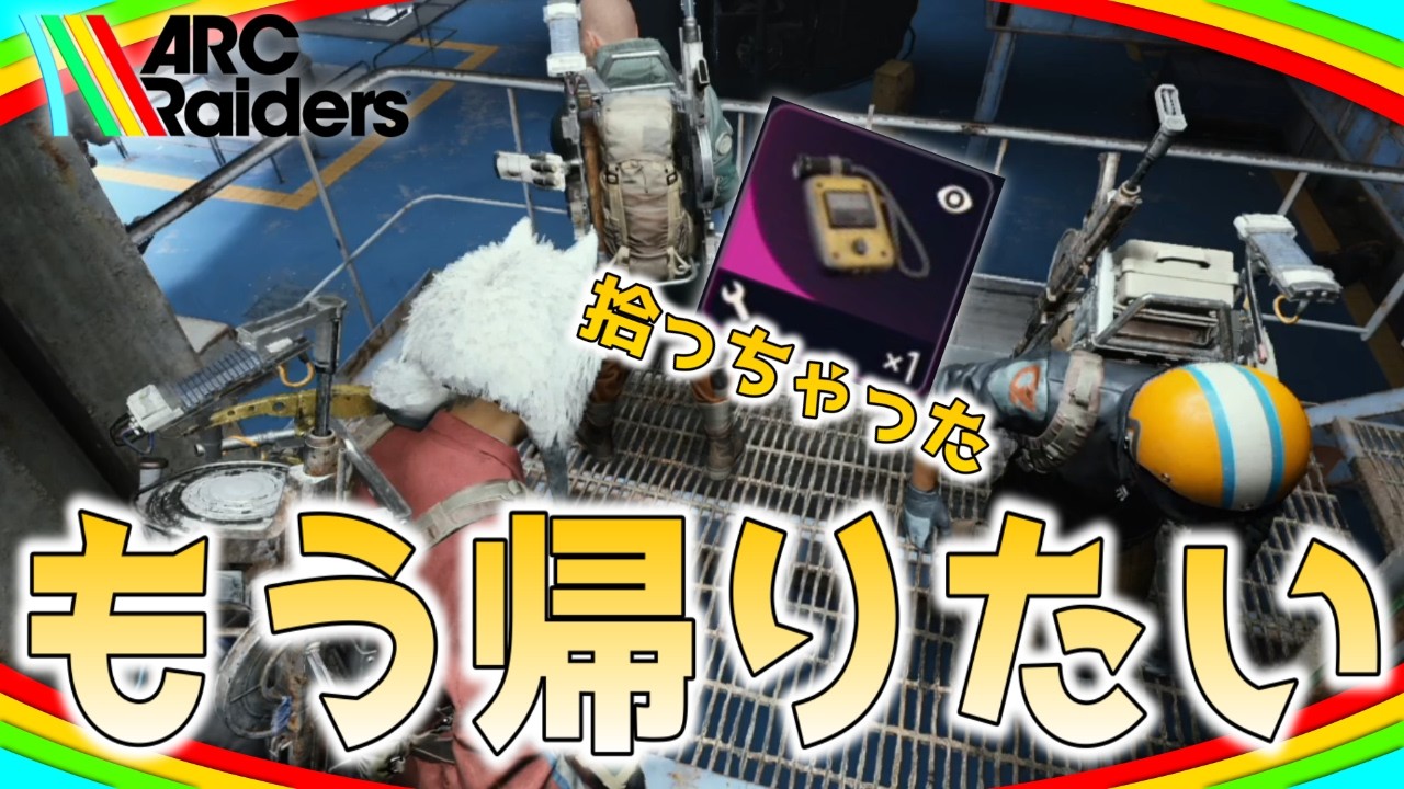 三人出撃でガイガーカウンターを見つけて無事死亡する男【ARC Raiders/アークレイダース実況】
