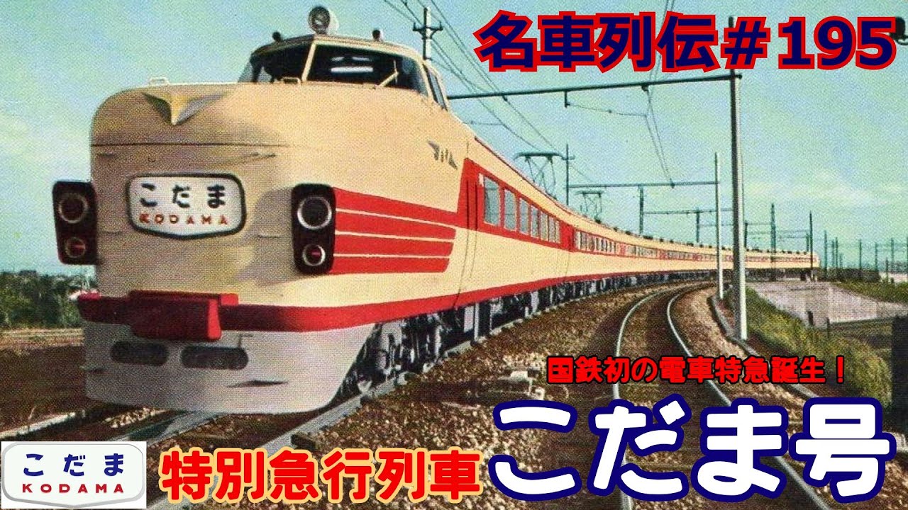 「名車列伝＃195」未来の高速特急へ！特別急行こだま号のお話「名列車で行こう＃195」