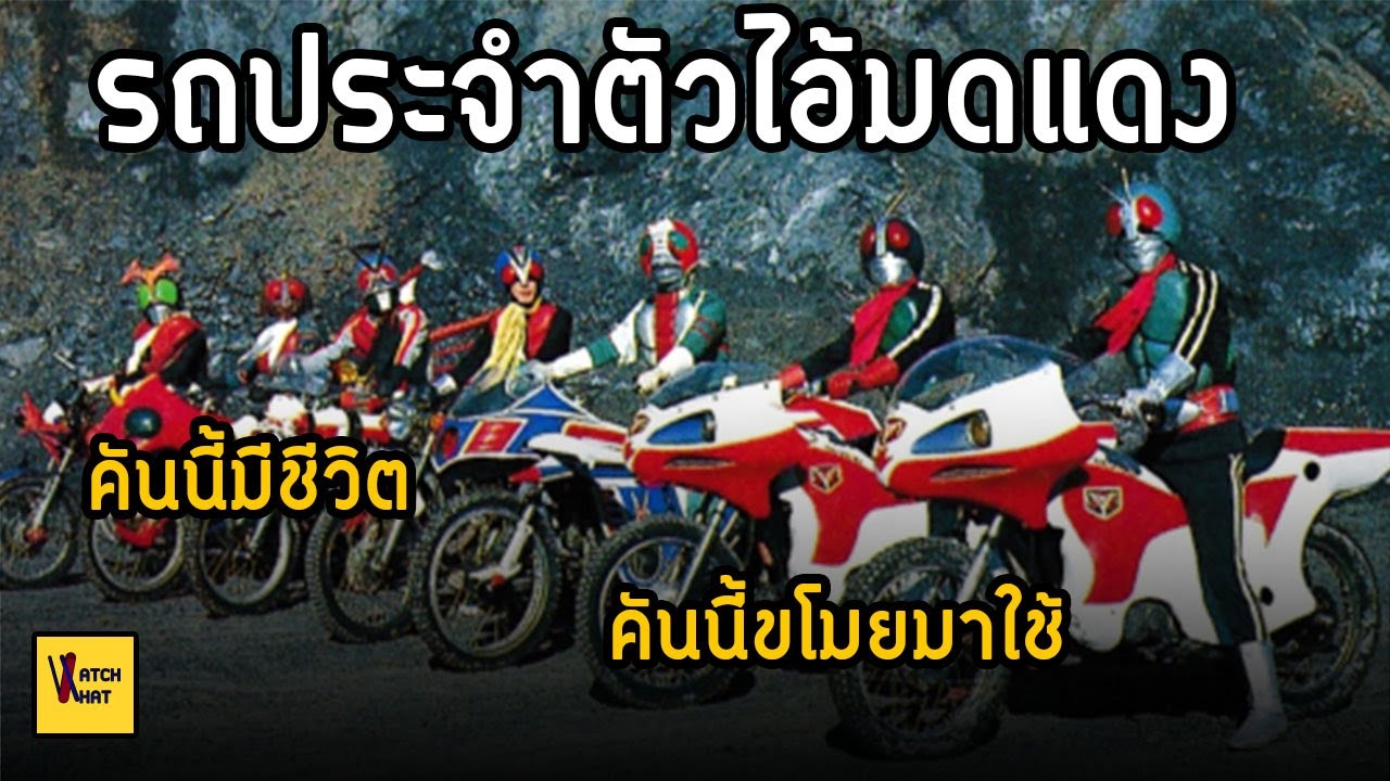 ประวัติ รถมอเตอร์ไซค์คู่ใจไอ้มดแดงยุคโชวะ I Rider Machine