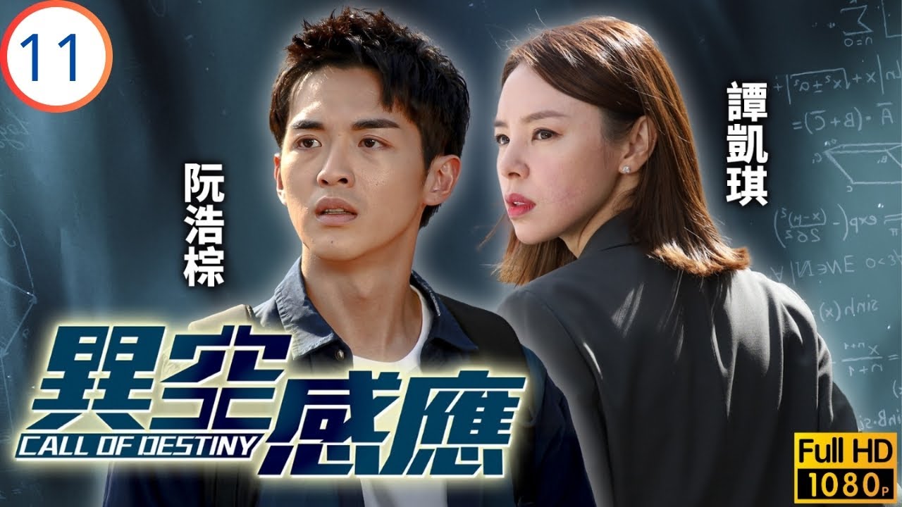 TVB懸疑劇 | 異空感應 11/25 | 陳曉華(可嵐)約陳家樂(日進)回家見家長 | 陳家樂 | 陳曉華 | 阮浩棕 | 譚凱琪 | 粵語中字 | 2024
