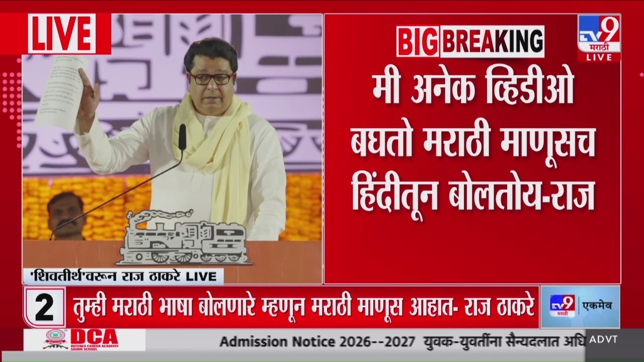 Raj Thackeray | मी अनेक व्हिडीओ बघतो मराठी माणूसच हिंदीतून बोलतोय - राज ठाकरे