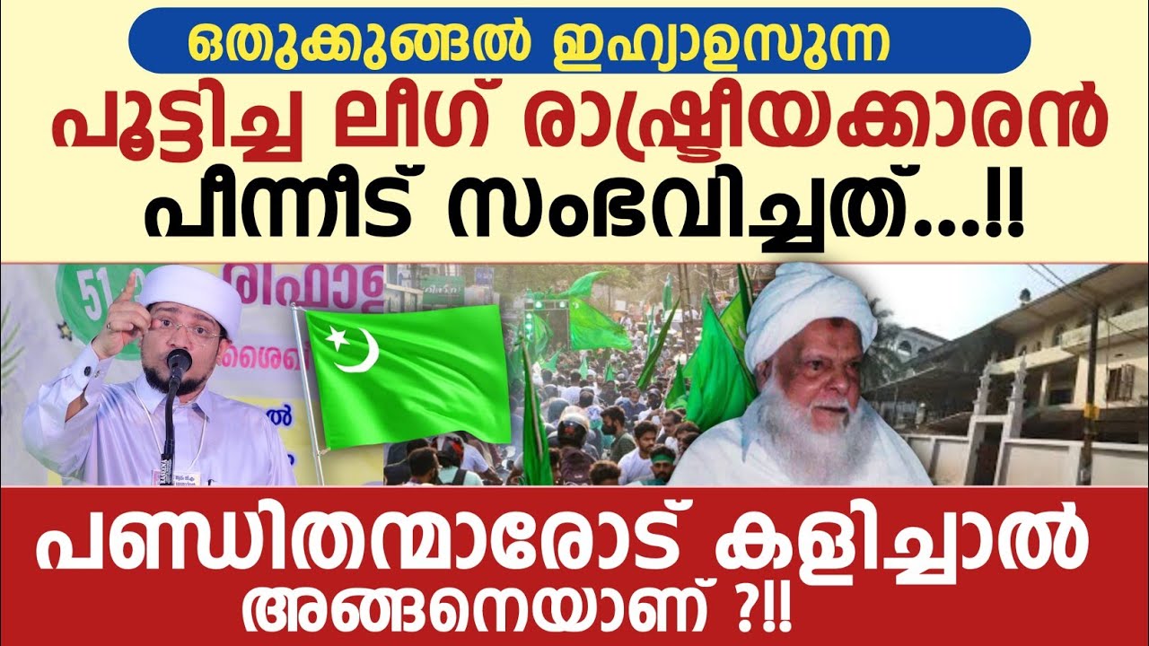 ഒതുക്കുങ്ങൽ ഇഹ്യാഉസുന്ന പൂട്ടിച്ച ലീഗ് രാഷ്ട്രീയക്കാരൻ പീന്നീട് സംഭവിച്ചത്...!! Rafi Ahsani 