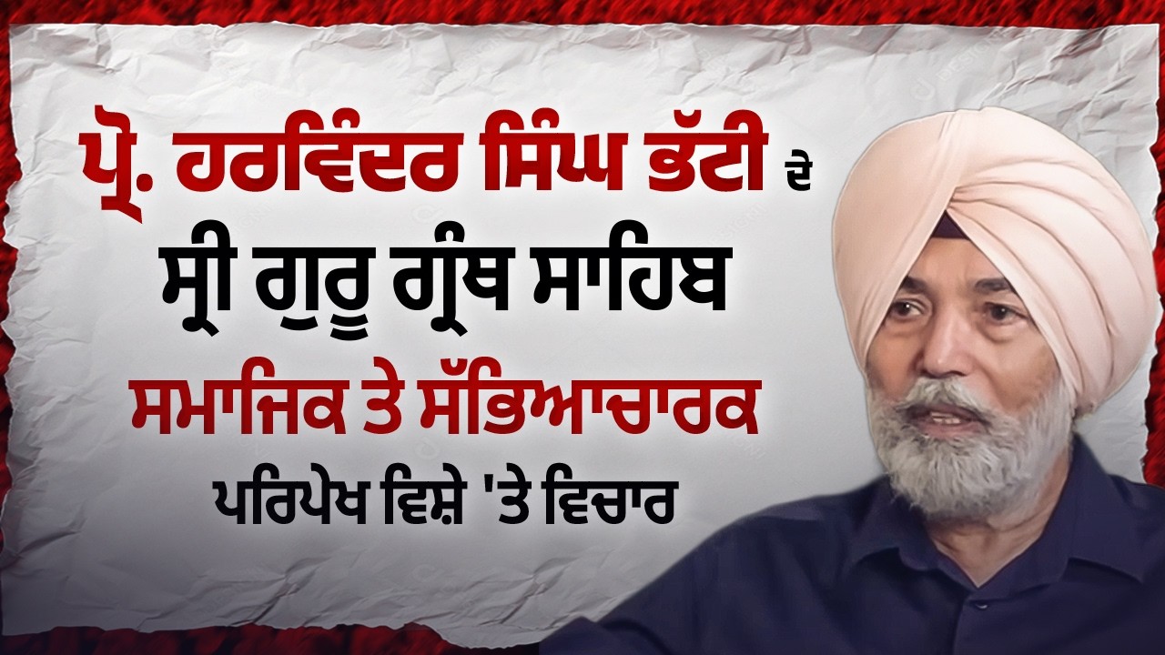 Shri Guru Granth Sahib ਸਮਾਜਿਕ ਤੇ ਸੱਭਿਆਚਾਰਕ ਪਰਿਪੇਖ- Prof H S Bhatti\ Arbide Spiritual | Devinder Pal|