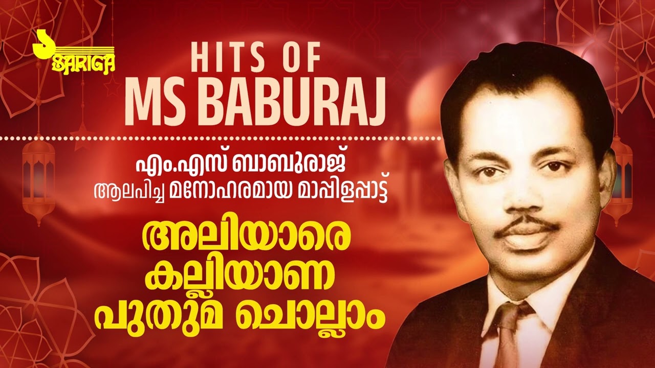 അലിയാരെ കല്ലിയാണ പുതുമ ചൊല്ലാം | Hits Of MS Baburaj | Mappilapattukal