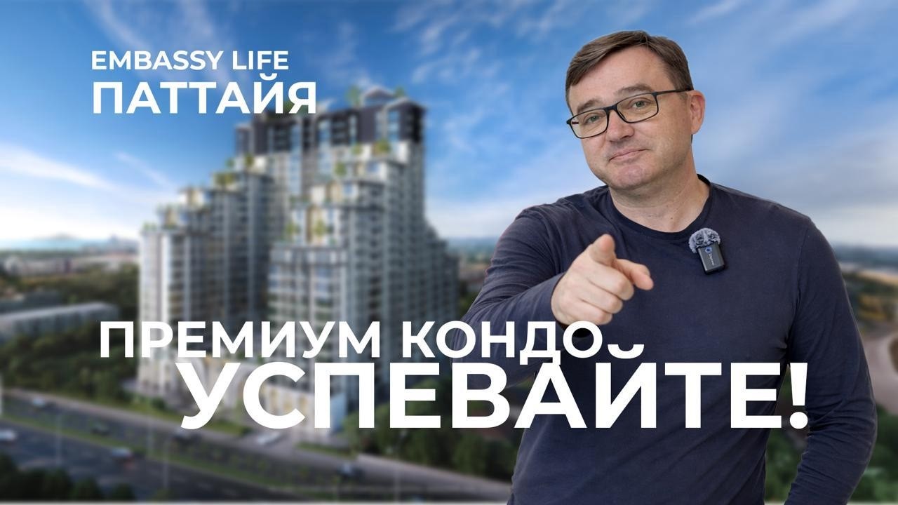 Недвижимость в Паттайе, покупка квартиры со скидкой в новостройке Эмбаси Лайф.