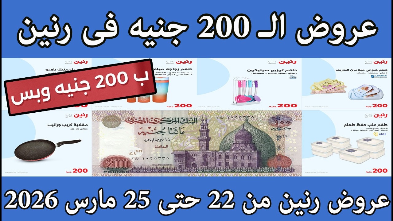 عروض رنين الاحد 22 حتى الاربعاء 25 مارس 2026 مهرجان 200 جنيه