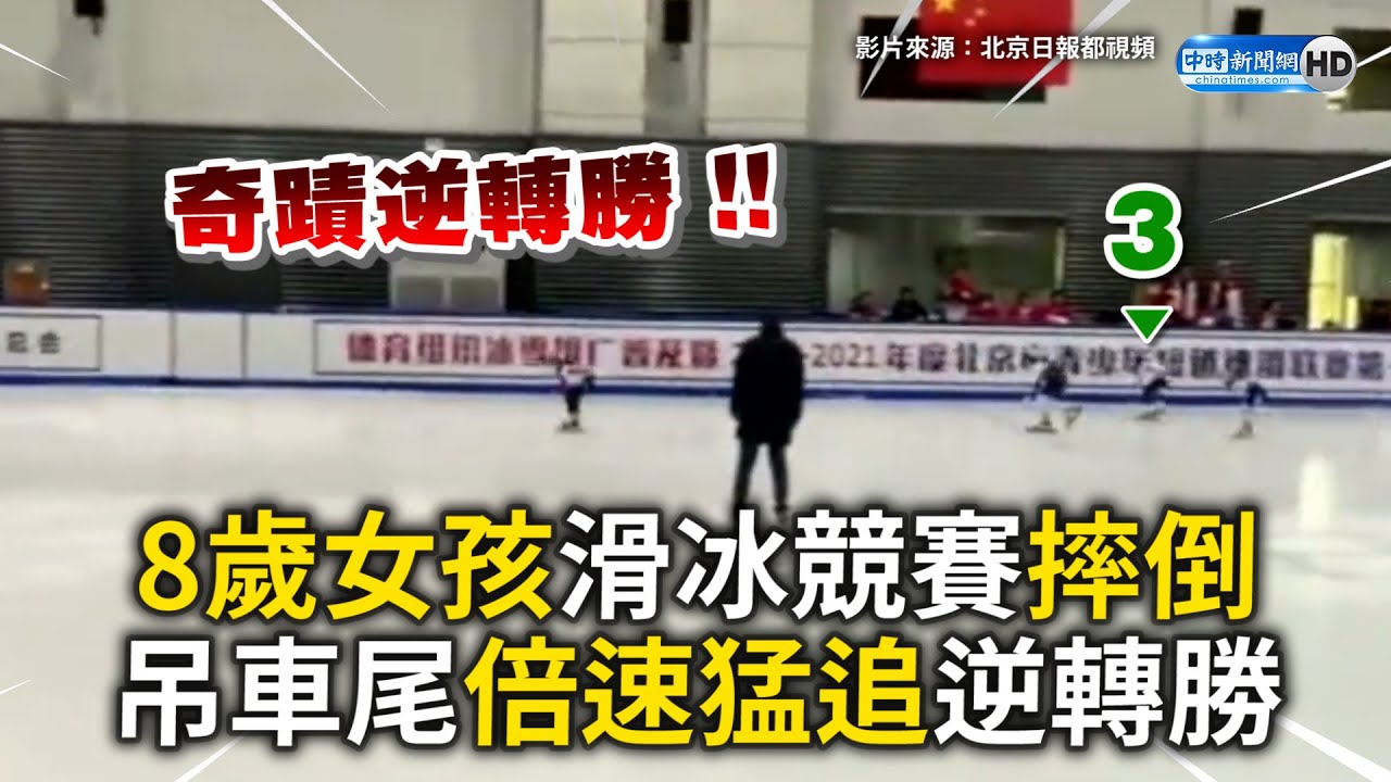 8歲女孩滑冰競賽摔倒！吊車尾倍速猛追逆轉勝