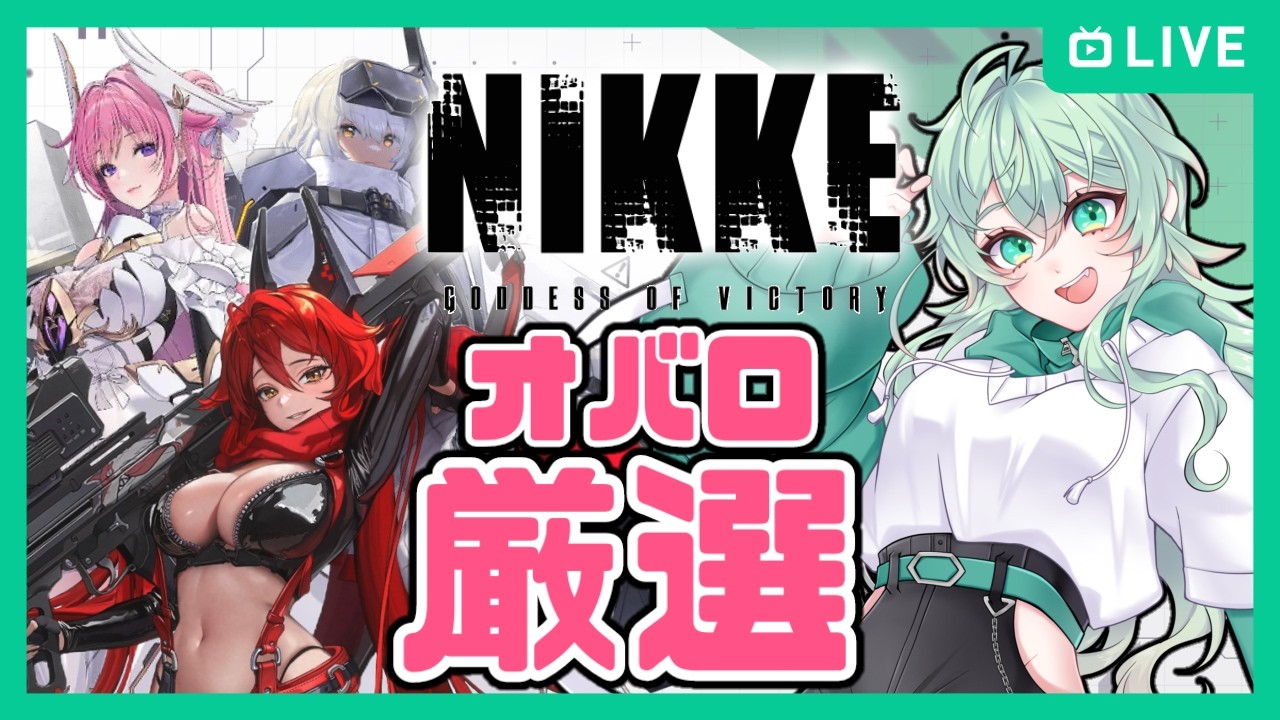 【NIKKE】戦力を上げたいので有識者きて