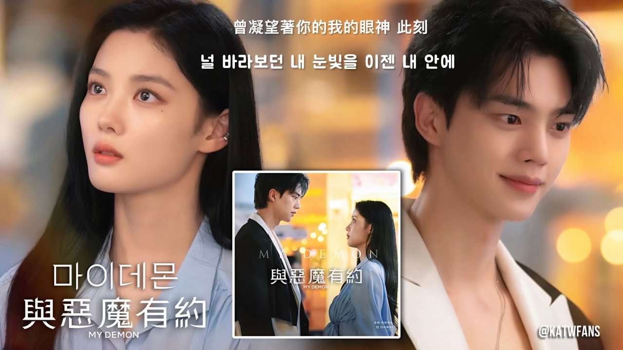 【中韓歌詞Lyrics/가사】 Dawn-就算我們消失不見/ 던-우리 사라져도 / #與惡魔有約OST PART.4 / #마이데몬OST PART.4