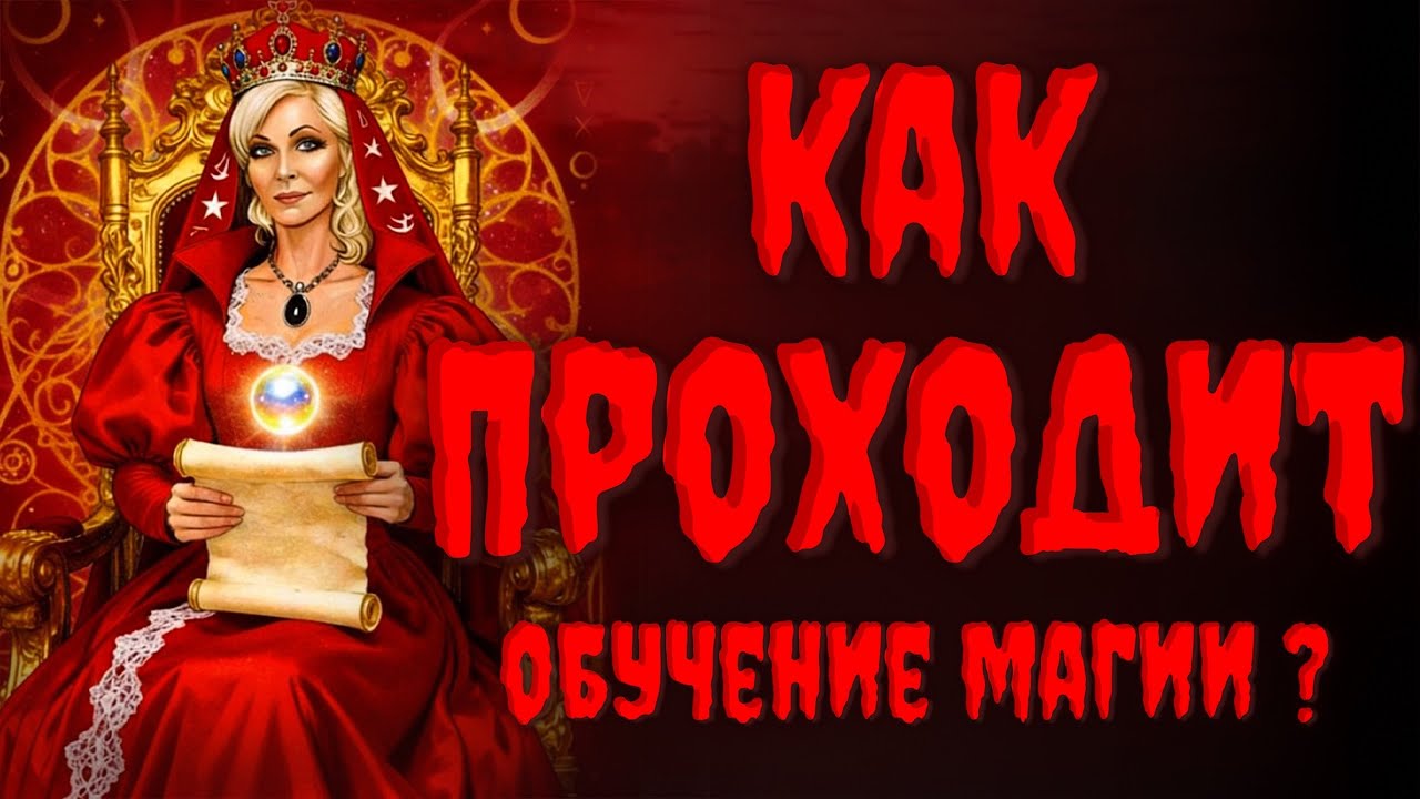 КАК ПРОХОДИТ Обучение МАГИИ У МЕНЯ?
