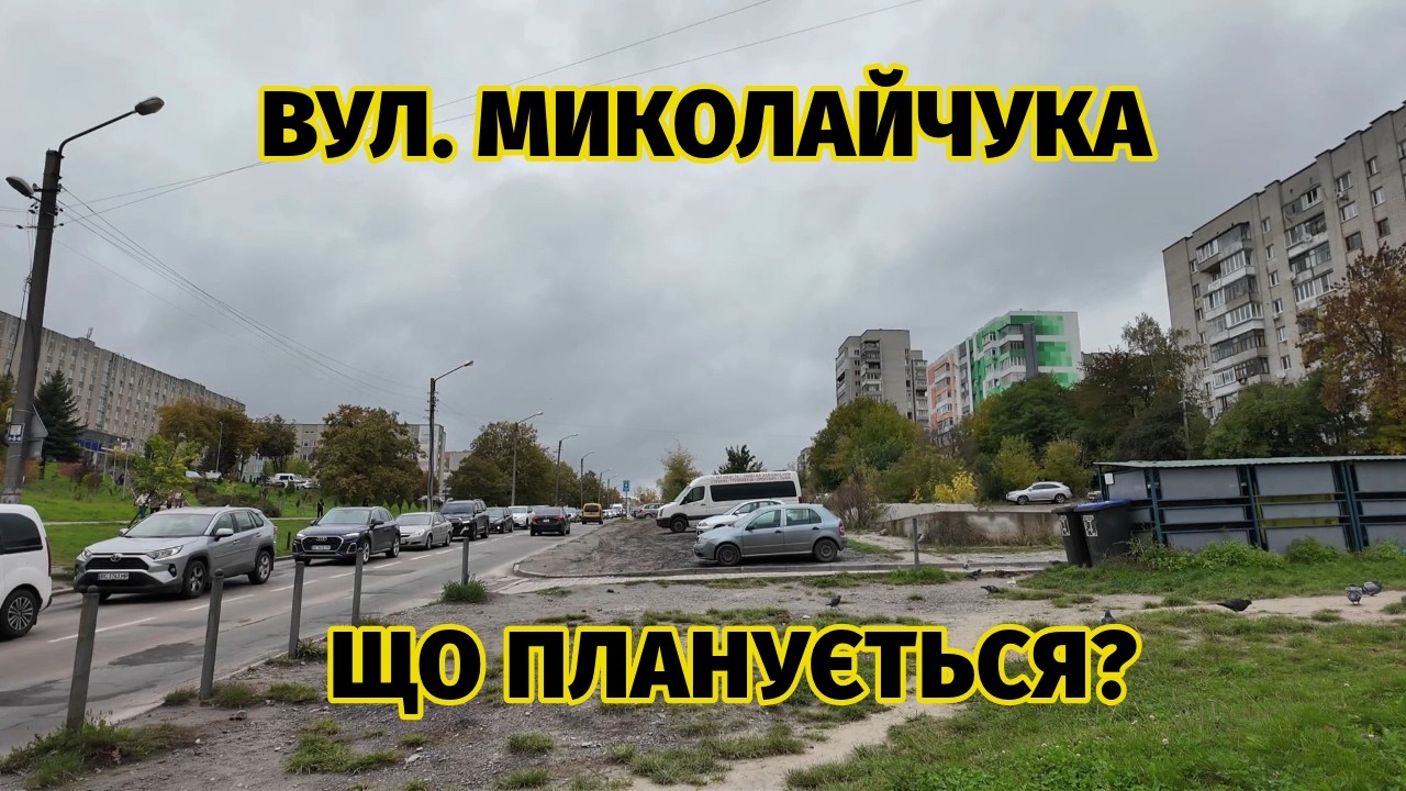 Вул. Миколайчука у Львові перед реконструкцією (частина 1: біля лікарні). Що там буде?